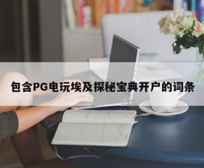 包含PG电玩埃及探秘宝典开户的词条