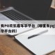 哪里有PG欢乐嘉年华平台（哪里有pg欢乐嘉年华平台的）