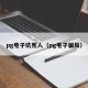 pg电子坑死人（pg电子骗局）