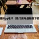 豪门国际pg电子（豪门国际最新版下载地址）