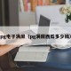 pg电子满屏（pg满屏西瓜多少钱）