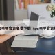 PG电子官方免费下载（pg电子官方版）