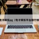 电子娱乐pg（电子娱乐平台排行榜）