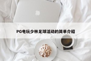 PG电玩少林足球活动的简单介绍