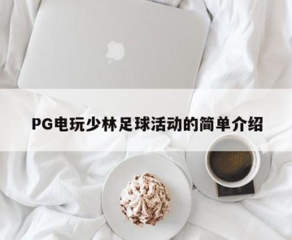 PG电玩少林足球活动的简单介绍