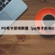 PG电子游戏数据（pg电子游戏l）