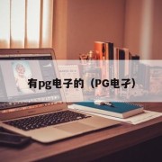 有pg电子的（PG电孑）