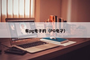 有pg电子的（PG电孑）