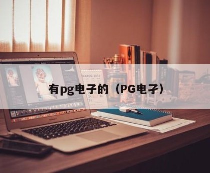 有pg电子的（PG电孑）