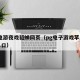 PG电游夜戏貂蝉网页（pg电子游戏苹果网站入口）