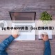 pg电子APP开发（ios软件开发）