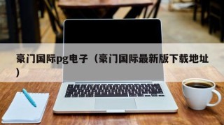 豪门国际pg电子（豪门国际最新版下载地址）