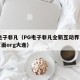 pg电子非凡（PG电子非凡全新互动界面下载页面org大连）