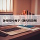源代码PG电子（源代码示例）