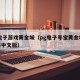 pg电子游戏黄金城（pg电子寻宝黄金城模拟器中文版）