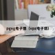 pgvg电子烟（vpz电子烟）