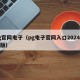pg官网电子（pg电子官网入口2024最新版）