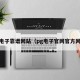 pg电子靠谱网站（pg电子官网官方网站）
