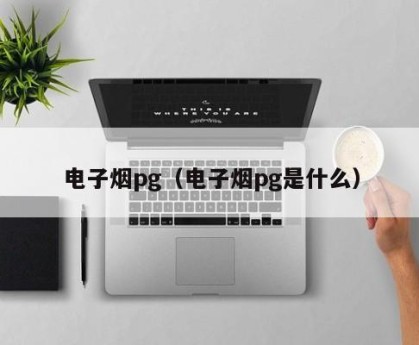 电子烟pg（电子烟pg是什么）