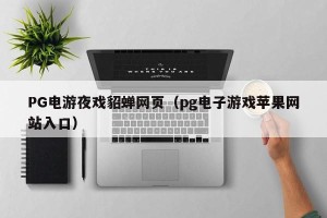 PG电游夜戏貂蝉网页（pg电子游戏苹果网站入口）