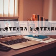 pg电子官方官方（pg电子官方网）