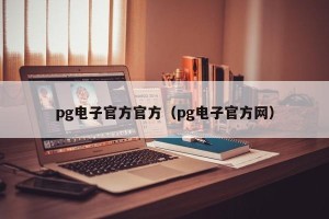 pg电子官方官方（pg电子官方网）