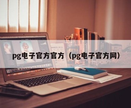 pg电子官方官方（pg电子官方网）