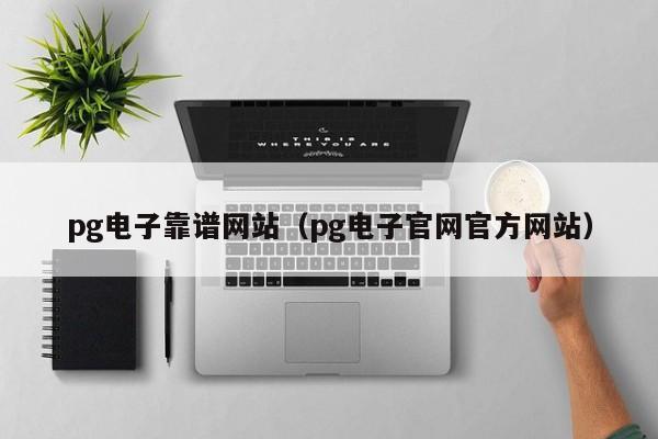 pg电子靠谱网站(pg电子官网官方网站)