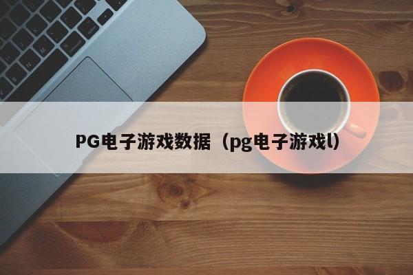 PG电子游戏数据(pg电子游戏l)
