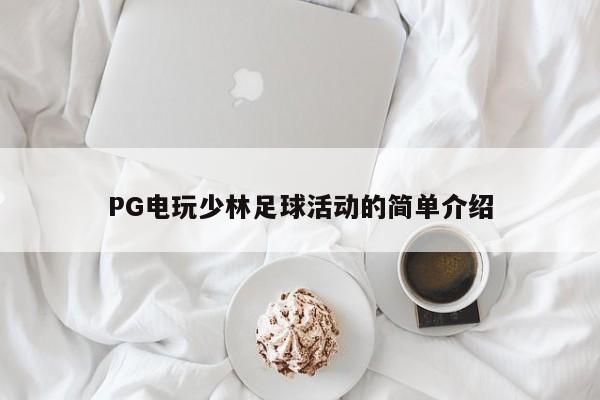 PG电玩少林足球活动的简单介绍